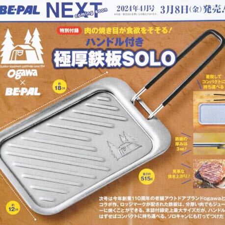BE-PAL2024年4月号付録★ogawa ハンドル付『極厚鉄板』SOLO拍卖