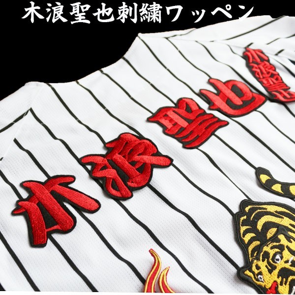 送料無料 木浪 聖也 ネーム (勘赤/黒) 刺繍 ワッペン 阪神 タイガース 応援 ユニフォーム に拍卖