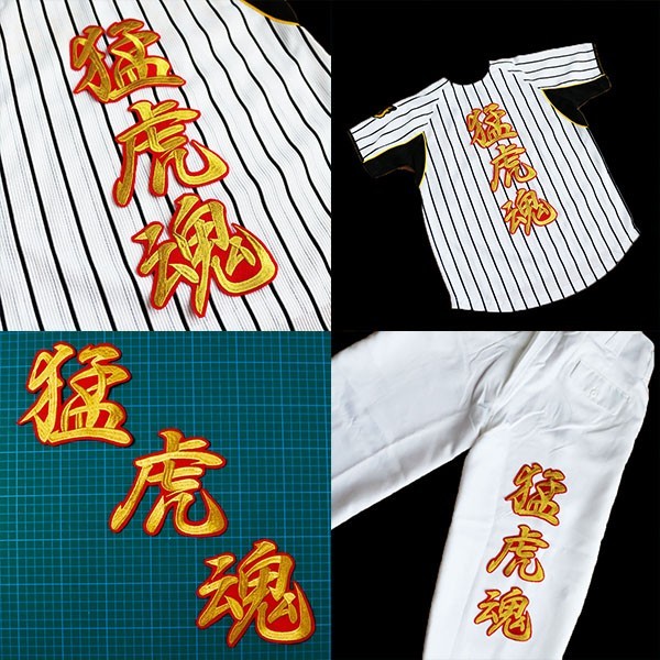 送料無料 1文字13cm 特大 猛虎魂 (金/赤) 刺繍 ワッペン 阪神 タイガース 応援 ユニフォーム に拍卖