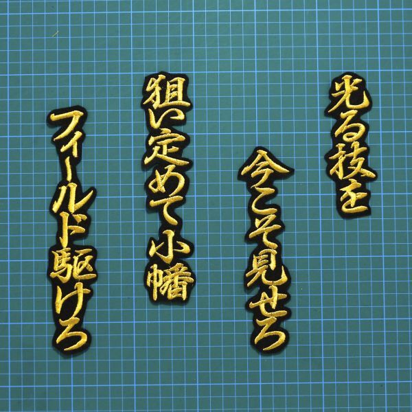 送料無料 小幡 応援歌 行金/黒 刺繍 ワッペン 阪神タイガース 小幡竜平 応援ユニフォームに拍卖