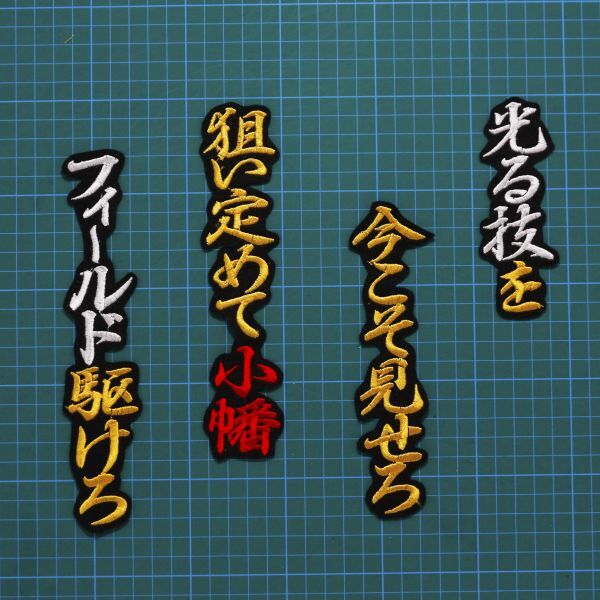 送料無料 小幡 応援歌 行黄白赤/黒 刺繍 ワッペン 阪神タイガース 小幡竜平 応援ユニフォームに拍卖