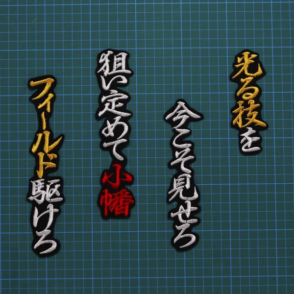 送料無料 小幡 応援歌 行白黄赤/黒 刺繍 ワッペン 阪神タイガース 小幡竜平 応援ユニフォームに拍卖