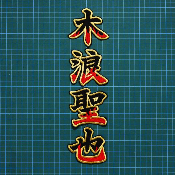 送料無料 ネーム 炎金 木浪聖也 刺繍 ワッペン 阪神タイガース 木浪 阪神 応援 ユニフォームに拍卖