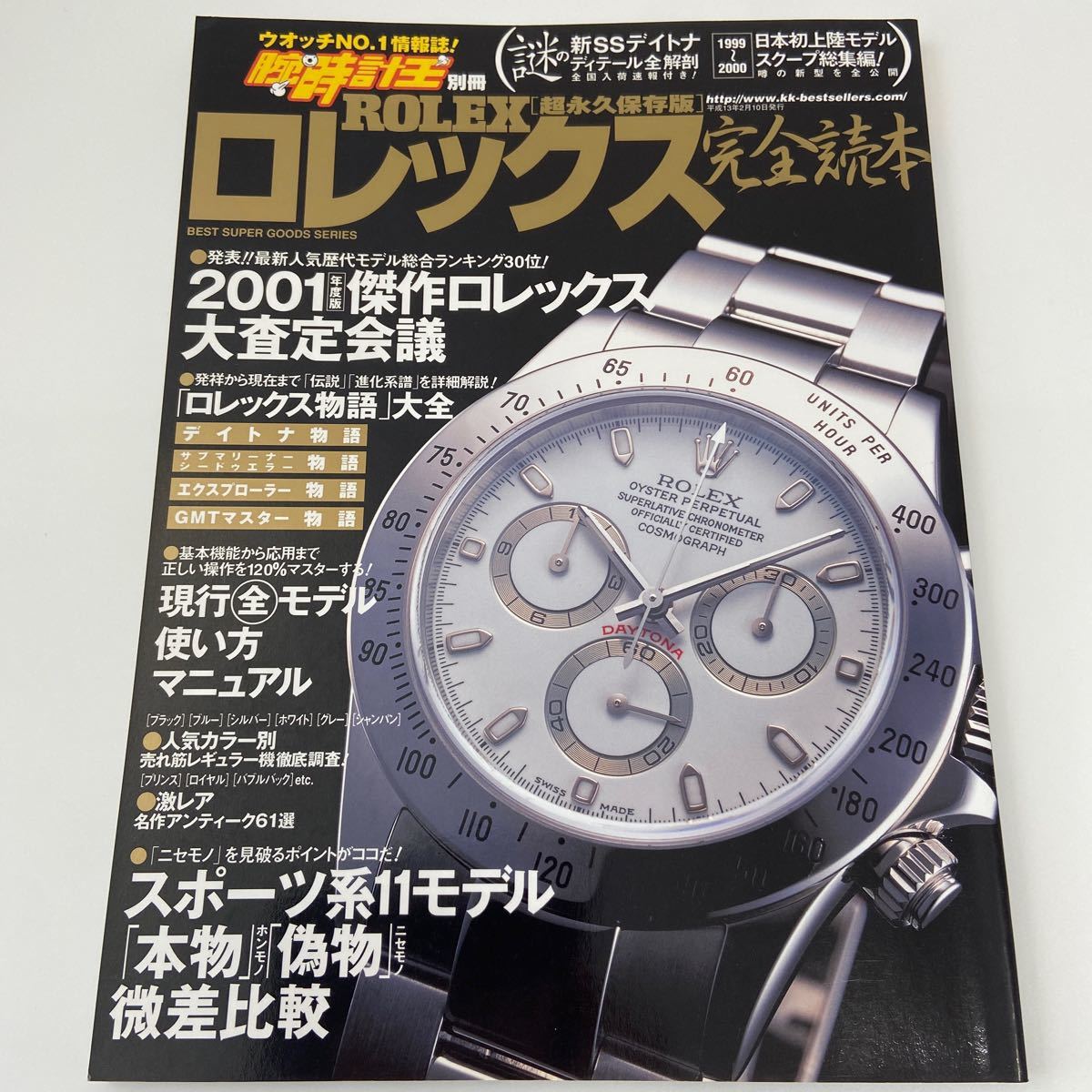 腕時計王 別冊 超永久保存版 ロレックス 完全読本拍卖