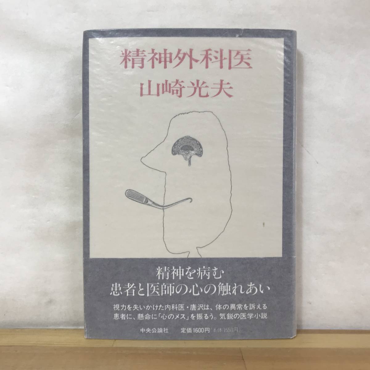 M39●【恵存サイン本/初版】精神外科医 山崎光夫 中央公論社 帯付 署名本■ジェンナーの遺言 藪の中の家 サイレント・サウスポー 231002拍卖