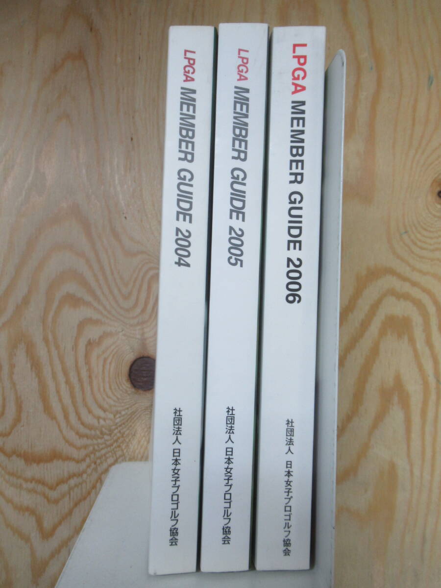 P55◆ 【3冊まとめ 樋口久子 岡本綾子 宮里藍 肥後かおり 不動裕理 デサント マンシングウェア】LPGA MEMBER GUIDE2004、2005、2006 240315拍卖