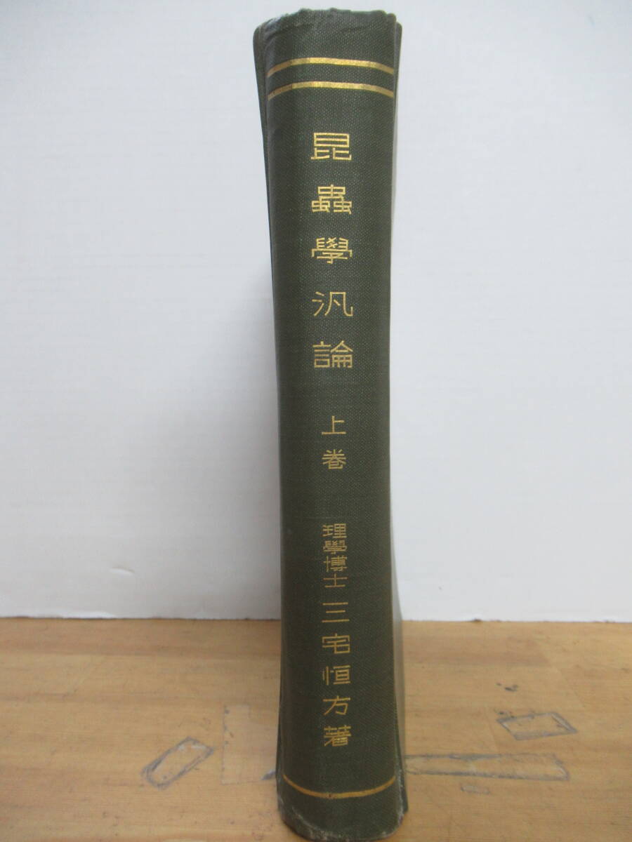 P52◆【古書 上巻のみ 節足動物 胚子的発生 東京帝国大学 三宅雪嶺の甥】 昆虫学汎論 上巻 三宅恒方 裳華房 大正14年3刷 1925年 240319拍卖