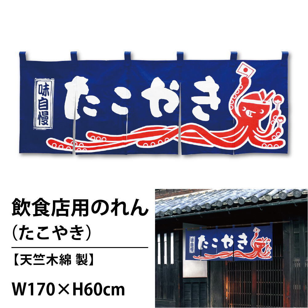 飲食店用のれん幅170cm×丈60cmたこやきのれんカウンターのれん(共チチ6個付き)cos-98314拍卖