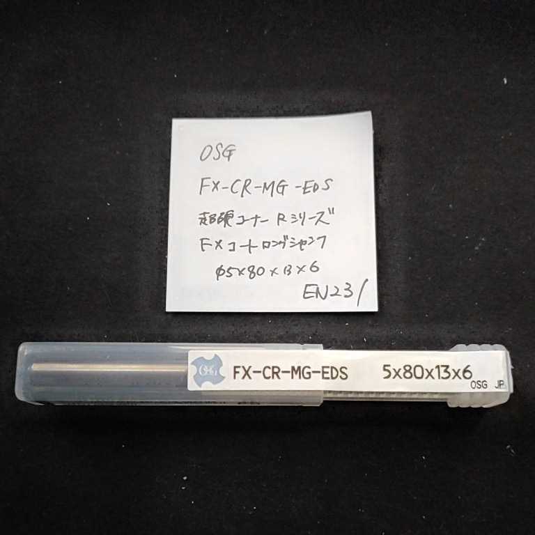 EN231 未使用 OSG 超硬コーナーRエンドミル FXコート ロングシャンク Φ5×R1.5拍卖
