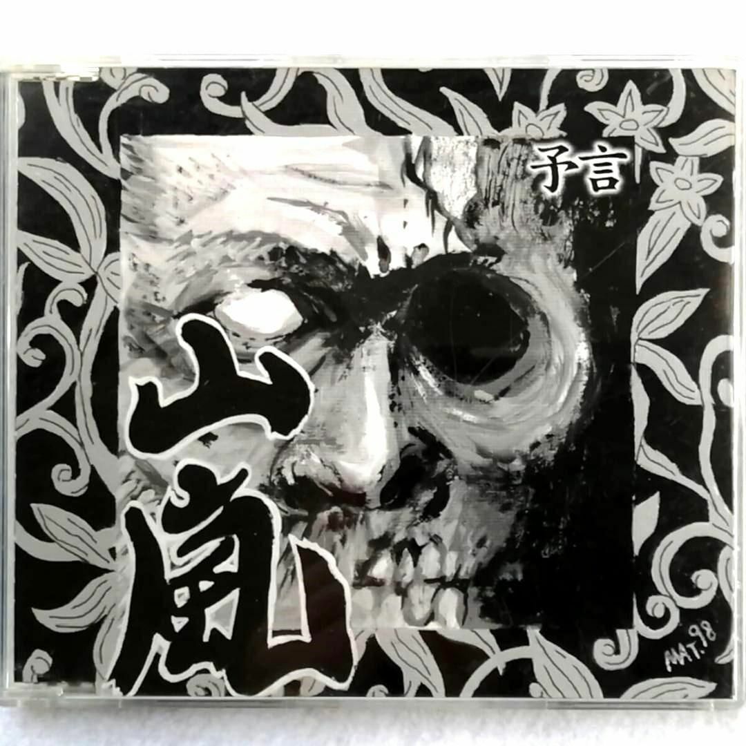 山嵐 / 予言 (CD)拍卖