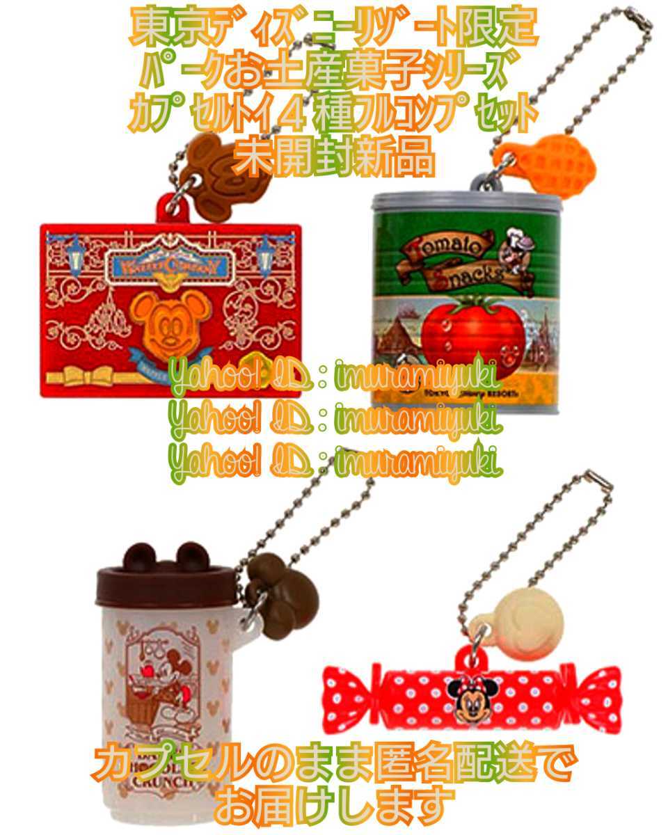 【購入済】東京ディズニーリゾート限定 カプセルトイ パークお菓子土産シリーズ キーチェーン フルコンプ4種セット 未開封新品 拍卖