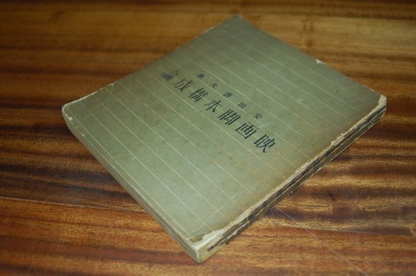 安田清夫『映画脚本構成論』映画評論社 昭和10年初版拍卖