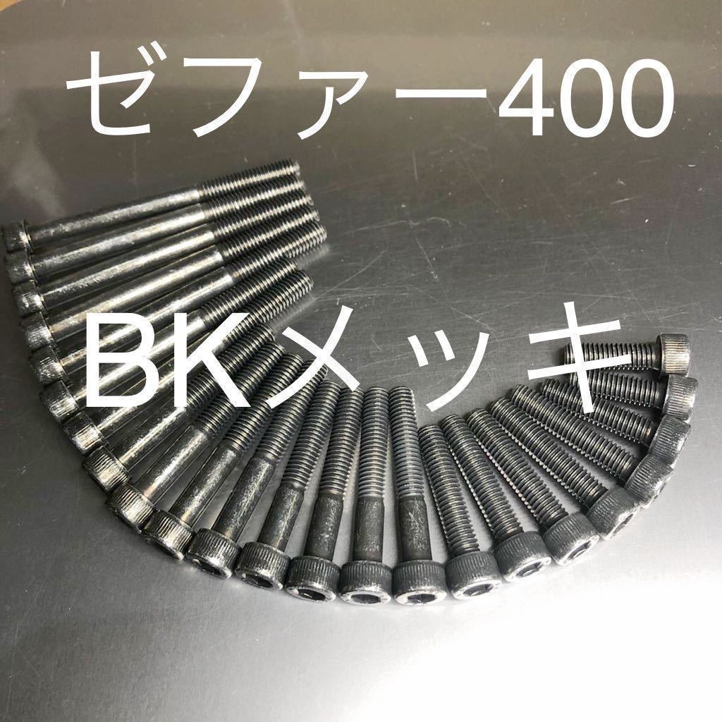 ゼファー400 スチール製 BKメッキキャップ エンジンカバーボルト 23本セット 日本製 ZEPHYR拍卖