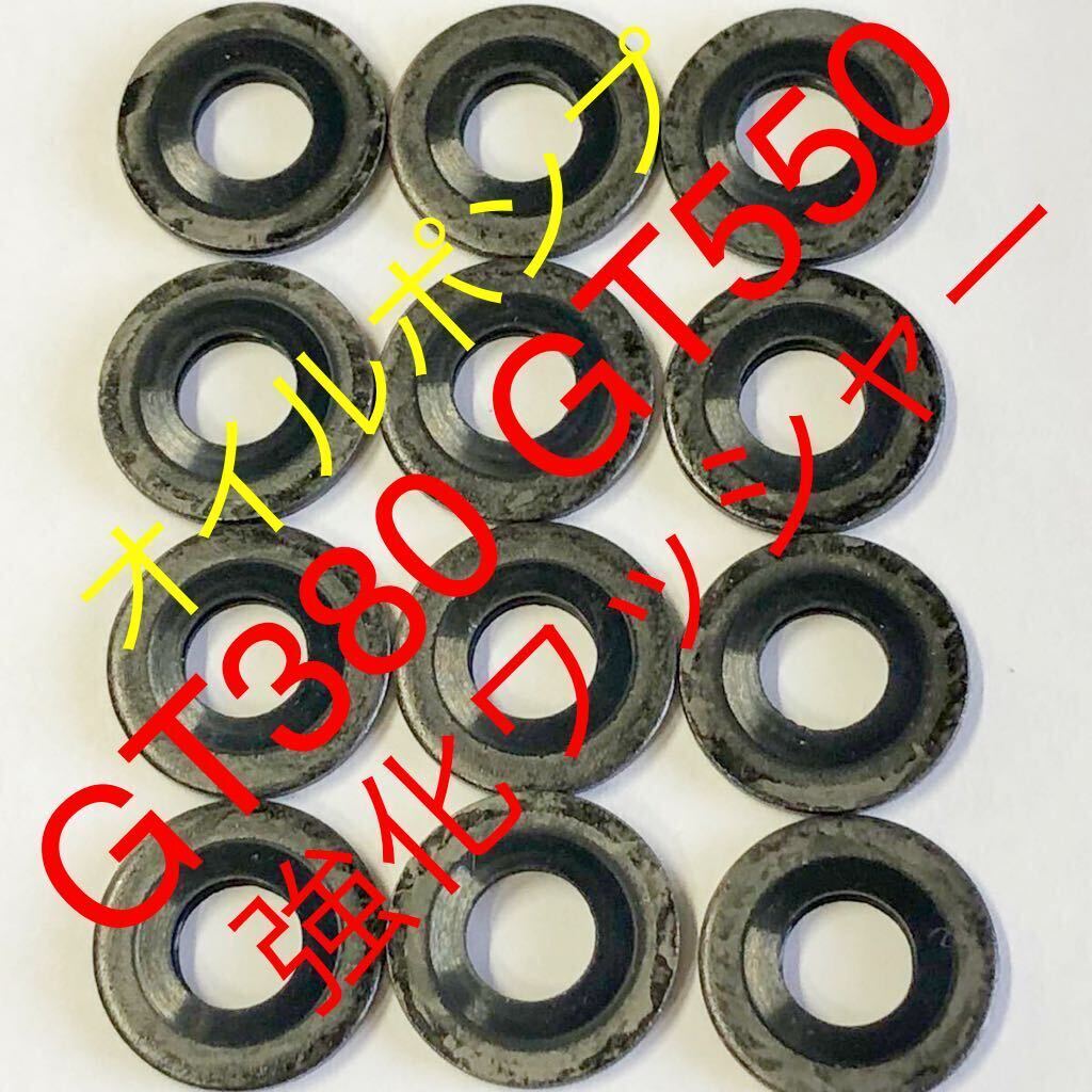 GT380 GT550 オイルポンプ 漏れ対策 強化シールワッシャー 12枚セット ユニオンボルトワッシャー 09168-06002 k125 k50 バンバン90拍卖