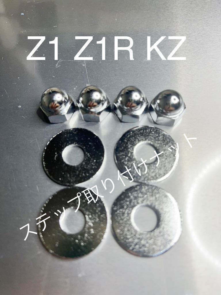 新品 Z1 Z1R KZ Z2 ステップ 取り付けナット クロームメッキ 高品質日本製 クロームメッキ袋ナットM8拍卖