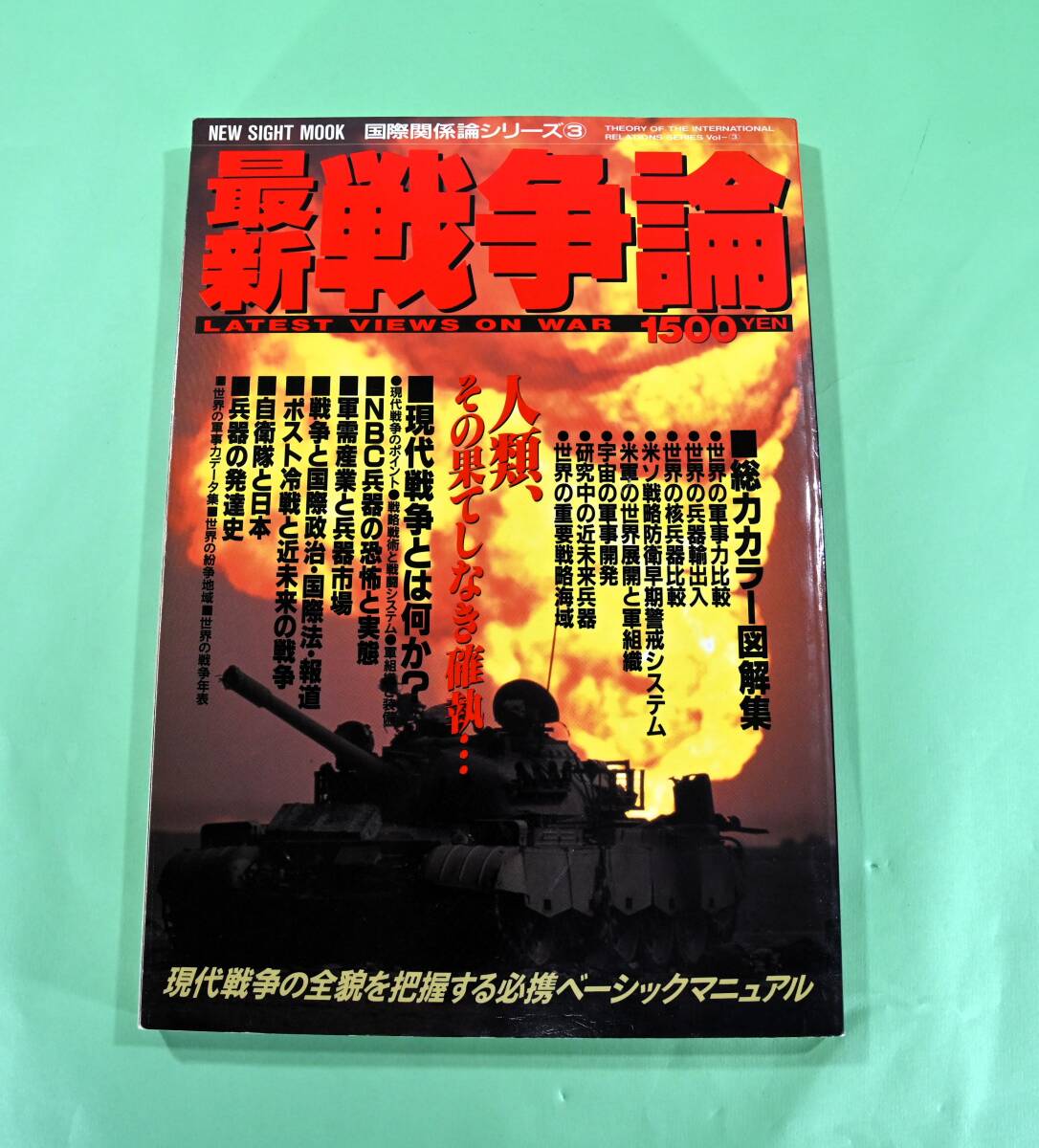 最新戦争論 現代戦争の全懇を把握する必携ベーシックマニュアル 拍卖