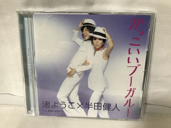 F980 渚ようこ×半田健人 / かっこいいブーガルー拍卖