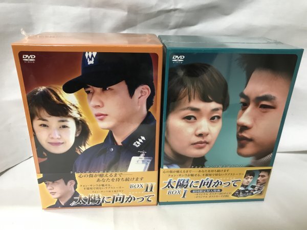 未開封品 『太陽に向かって』1&2 DVD BOX セット/コンプリート 特典ディスク付き拍卖