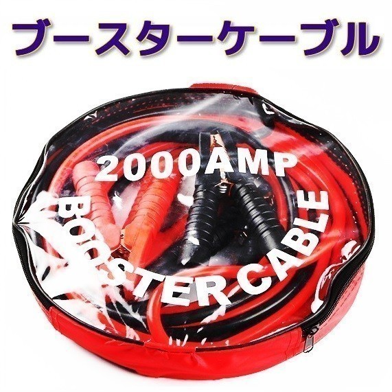 バッテリーブースターケーブル2000A 4m@拍卖