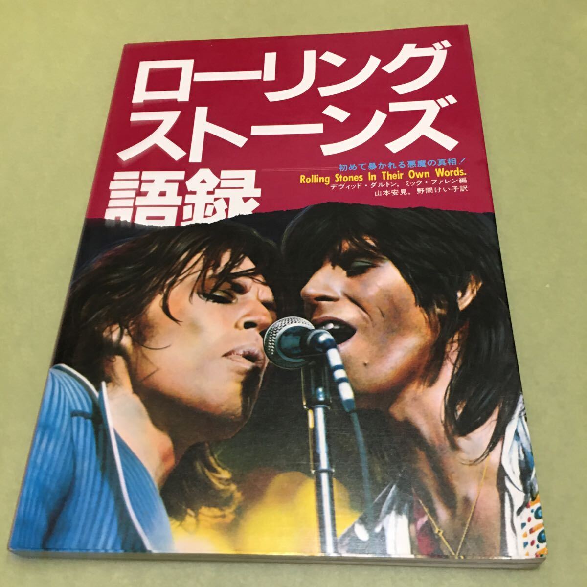◎ロ-リング・スト-ンズ語録: 初めて暴かれる悪魔の真相 ローリング・ストーンズ拍卖