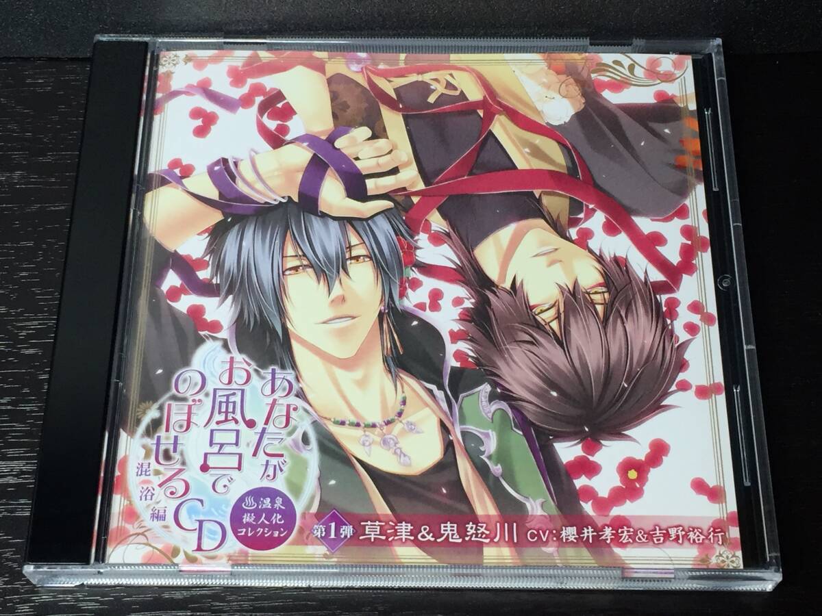 G-1) あなたがお風呂でのぼせるCD 温泉擬人化コレクション 混浴編 第1弾 草津 & 鬼怒川 櫻井孝宏 吉野裕行 藤原啓治拍卖