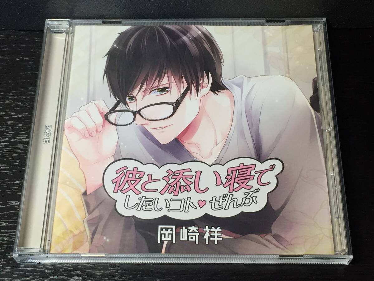 3-3) 彼と添い寝でしたいコトぜんぶ 岡崎祥 土門熱拍卖