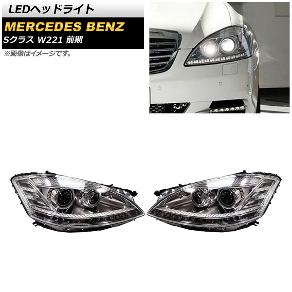 LEDヘッドライト メルセデス・ベンツ Sクラス W221 S350,S500,S550,S600,S63 AMG 前期 クリアレンズ 左ハンドル用 AP-LL481 1セット(左右)拍卖