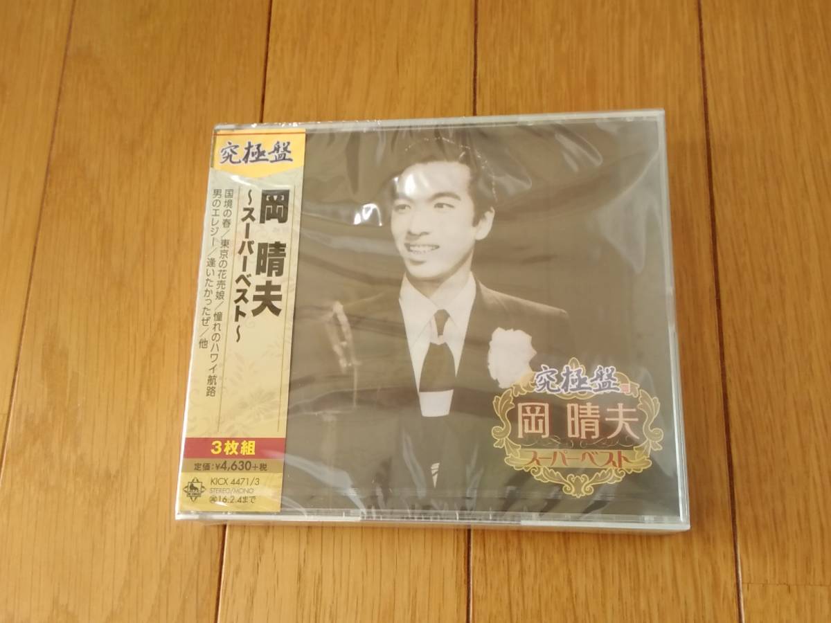 9327l 即決有 新品未開封CD 40曲入り3枚組BEST 究極盤 岡 晴夫 ~スーパーベスト~ 2015年盤 拍卖