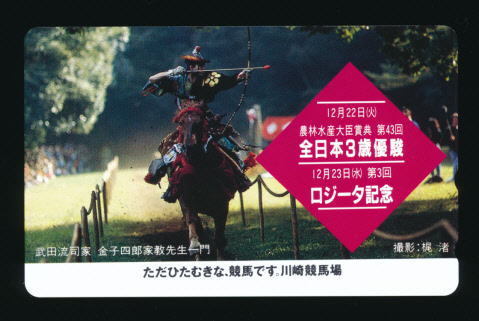 ●659●川崎競馬★全日本3歳優駿/ロジータ記念★流鏑馬 【テレカ50度】●拍卖