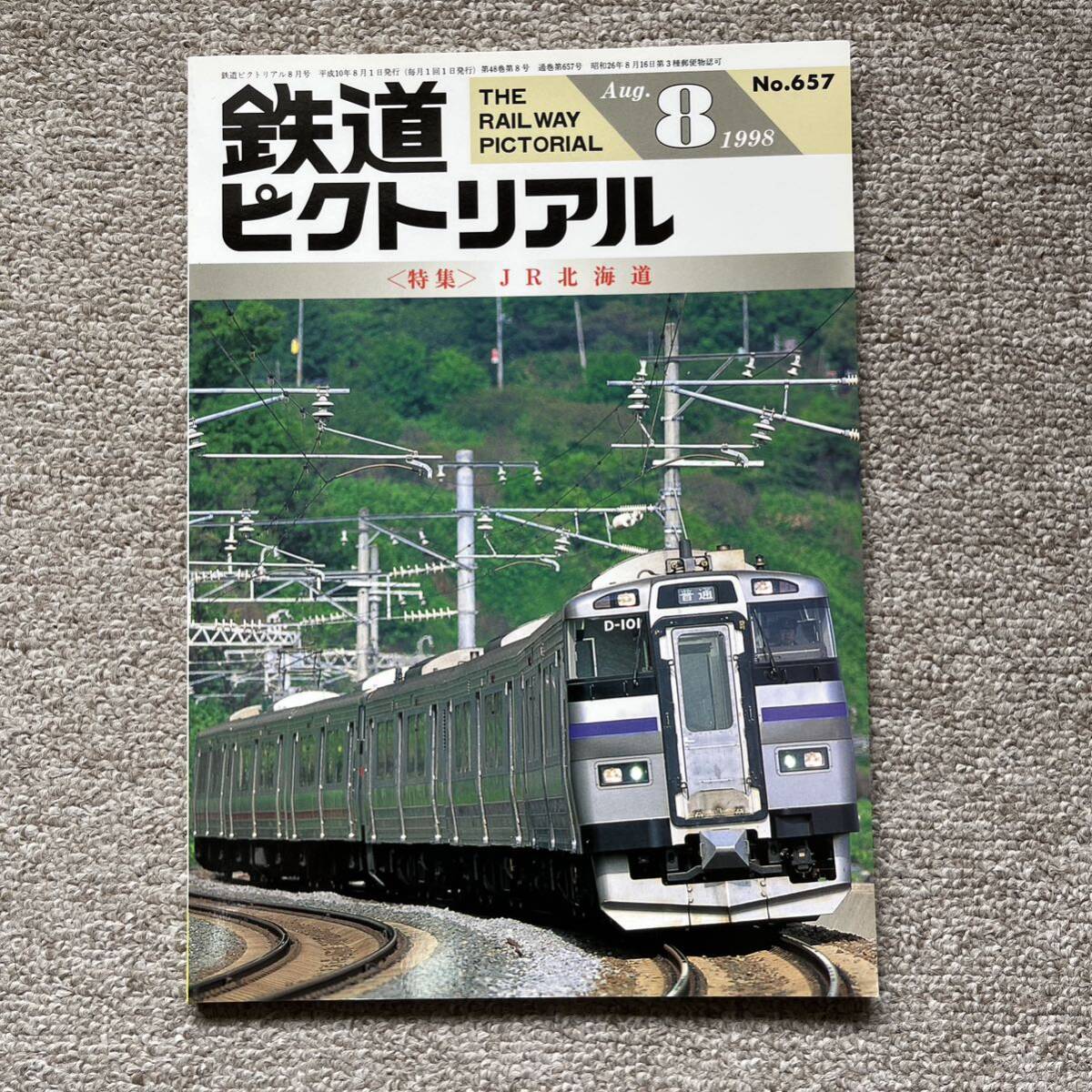 鉄道ピクトリアル No.657 1998年8月号 〈特集〉JR北海道拍卖