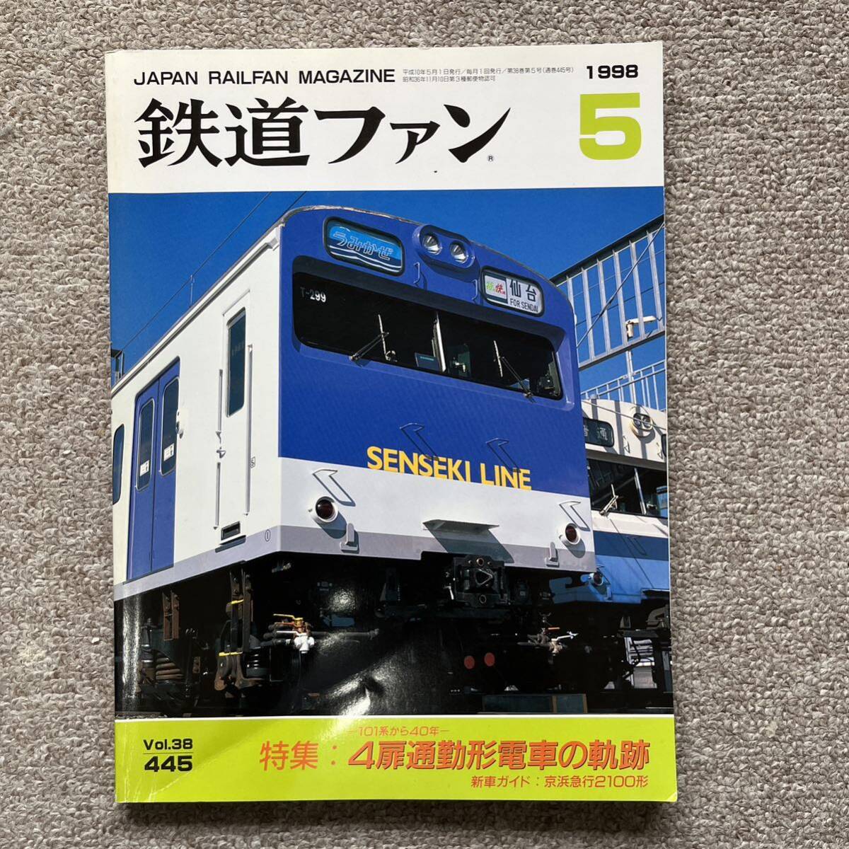 鉄道ファン No.445 1998年 5月号 特集:4扉通勤電車の軌跡拍卖