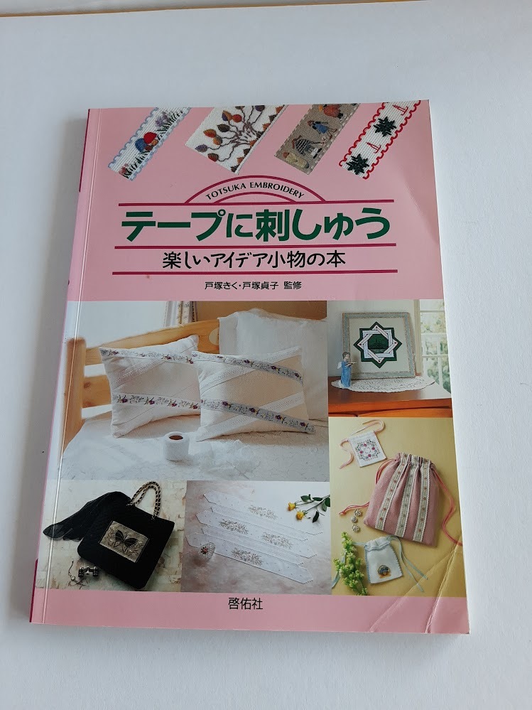 ★送料込【テープに刺しゅう】戸塚きく・戸塚貞子 ★額/カード/テーブルランナー/クッション/バッグ【啓佑社】拍卖