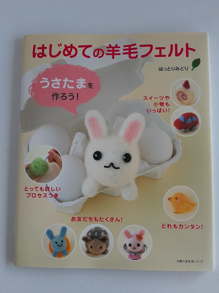 ★送料込【はじめての羊毛フェルト うさたまを作ろう!】はっとりみどり★パン/ケーキ/犬/猫/クマ/リス/パカラナ【主婦の友社】拍卖