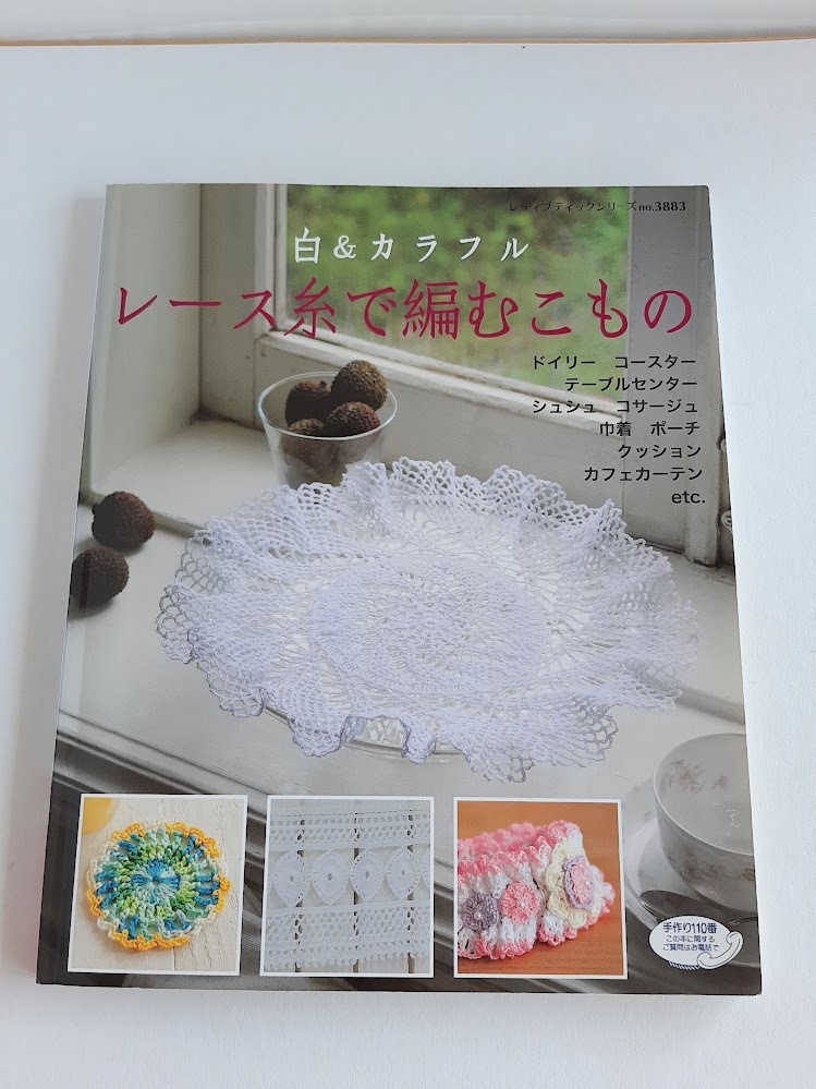 ★送料込【白&カラフル レース糸で編むこもの】シュシュ/コサージュ/カフェカーテン/つけ衿(シリーズ no.3883)★【ブティック社】拍卖