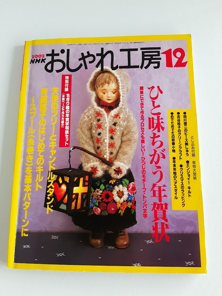 ★送料込【NHK おしゃれ工房 2002年12月号】ひと味ちがう年賀状/キルト/ビーズ刺しゅう★実物大型紙付き/特別付録欠品【NHK出版】拍卖