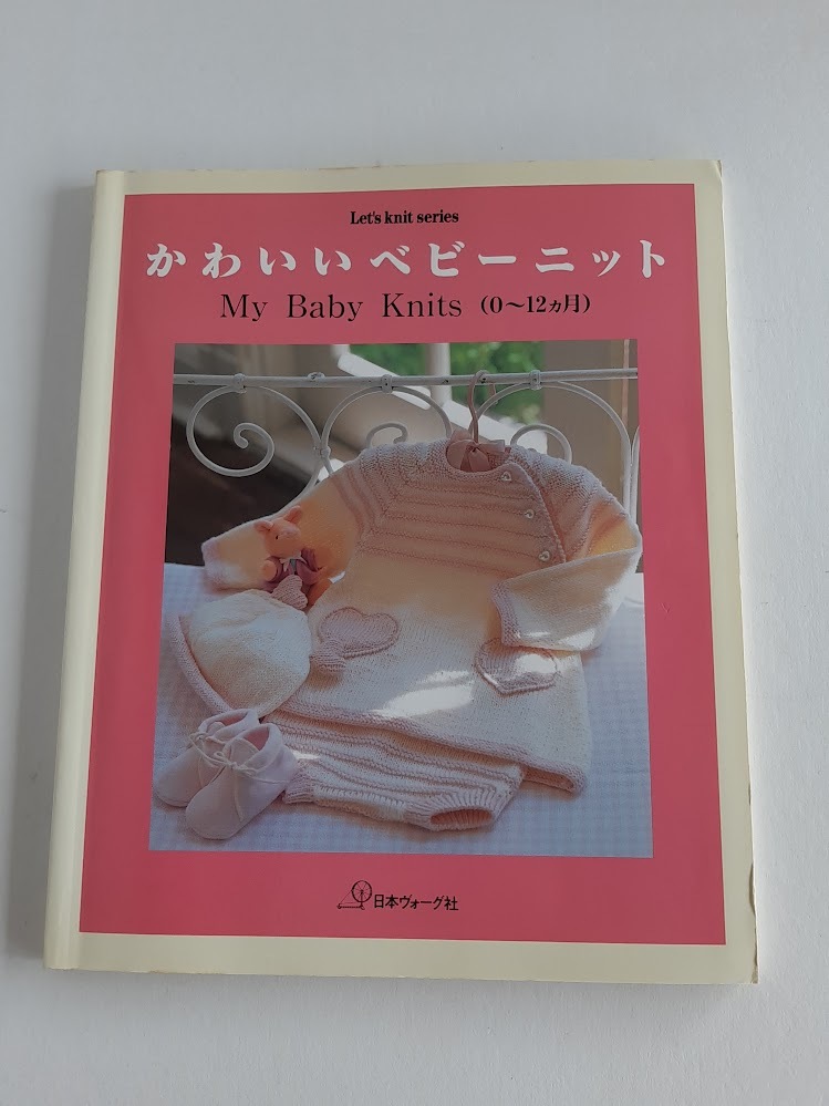 ★送料込【かわいいベビーニット/My Baby Knits(0~12カ月) 】帽子/くつ下/胴着/ドレス/ベビーアフガン★1997年発行旧版【日本ヴォーグ社】拍卖