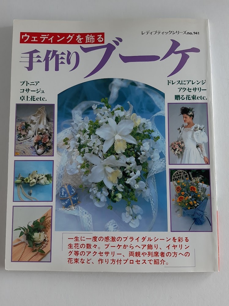 ★送料込【手作りブーケ: ウェディングを飾る】ブトニア/コサージュ/卓上花/ドレスアレンジ/アクセ/贈る花束( no.941)【ブティック社】拍卖