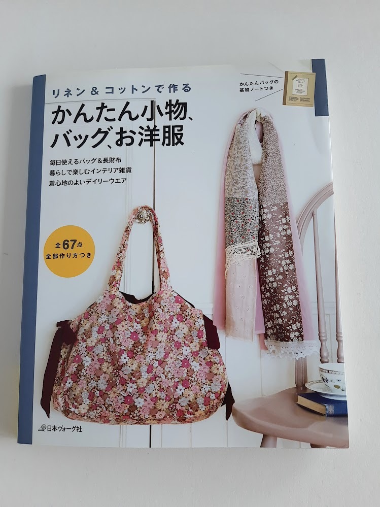 ★送料込【かんたん小物、バッグ、お洋服】リネン&コットンで作るバッグ&長財布/インテリア雑貨/ウエア★全67点/型紙2【日本ヴォーグ社】拍卖
