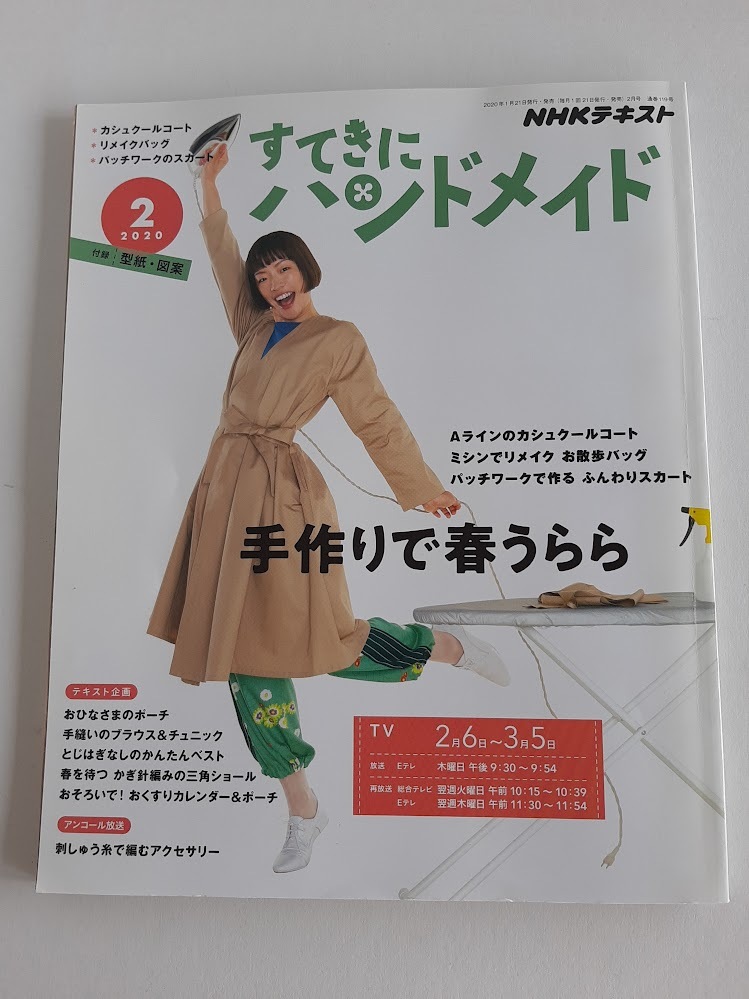 ★送料込【NHKすてきにハンドメイド2020年2月号】カシュクールコート/リメイクバッグ/パッチワークスカート★型紙・図案付【NHK出版】拍卖