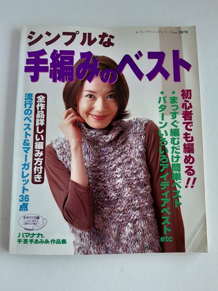 ★送料込【シンプルな手編みのベスト】流行のベスト&マーガレット36点(シリーズ no.2070)★【ブティック社】拍卖