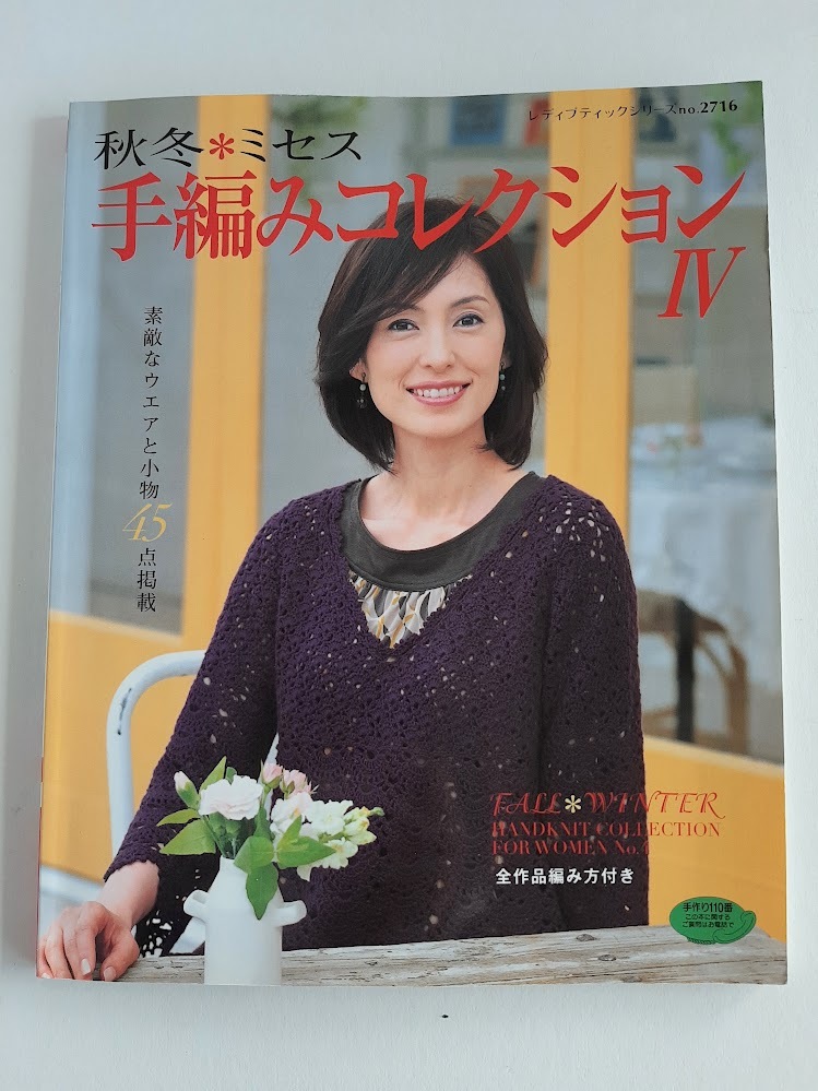 ★送料込【秋冬*ミセス手編みコレクション4】ウエアと小物45点(シリーズ no.2716)★【ブティック社】拍卖