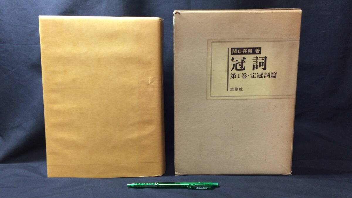 『冠詞 第1巻・定冠詞篇』●関口存男/著●全1063P●三修社●1978年発行●検)ドイツ語/語法/語学/文法/研究書/学術専門書/辞書拍卖