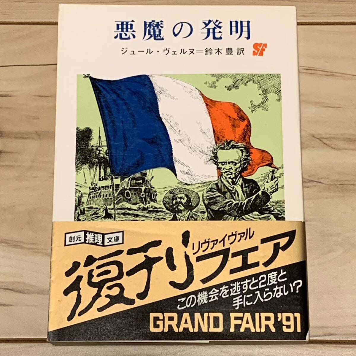 帯付 ジュール・ヴェルヌ 悪魔の発明 鈴木豊訳 創元推理文庫SF拍卖