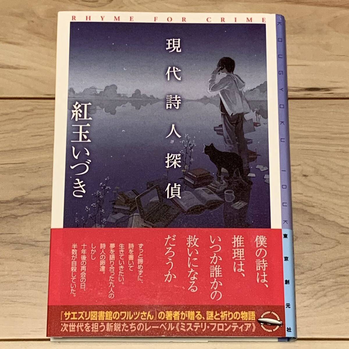 初版帯付 紅玉いづき 現代詩人探偵 東京創元社ミステリフロンティア ミステリー ミステリ拍卖