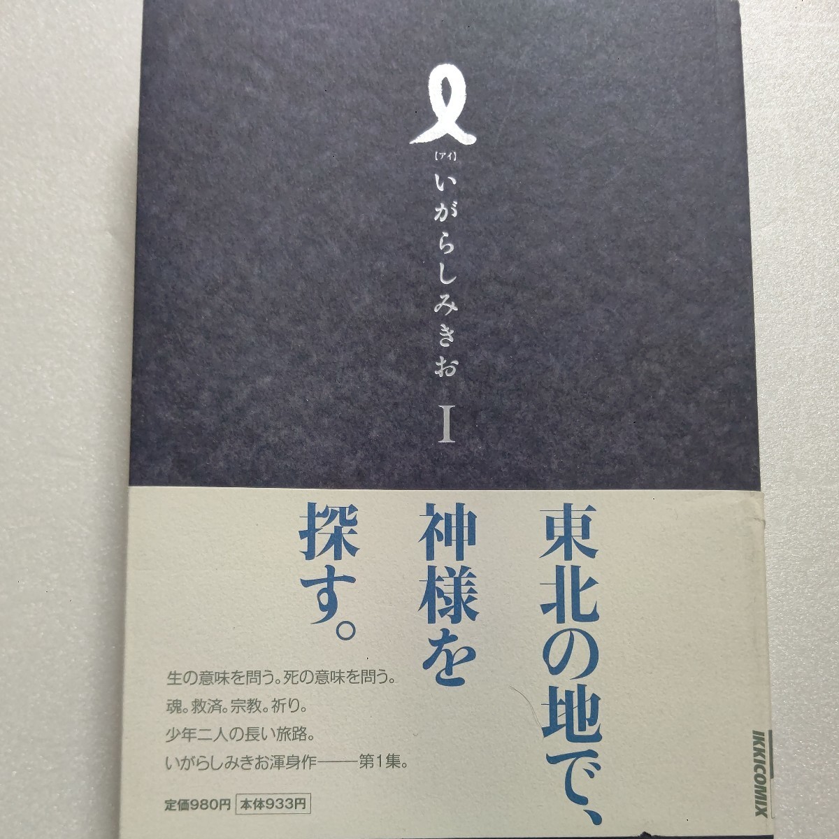 新品 I【アイ】第1集 いがらしみきお 東北の地より、生と死の意味を問う 生と死、人生、祈り、奇跡、そして宗教といったものに触れてゆく拍卖