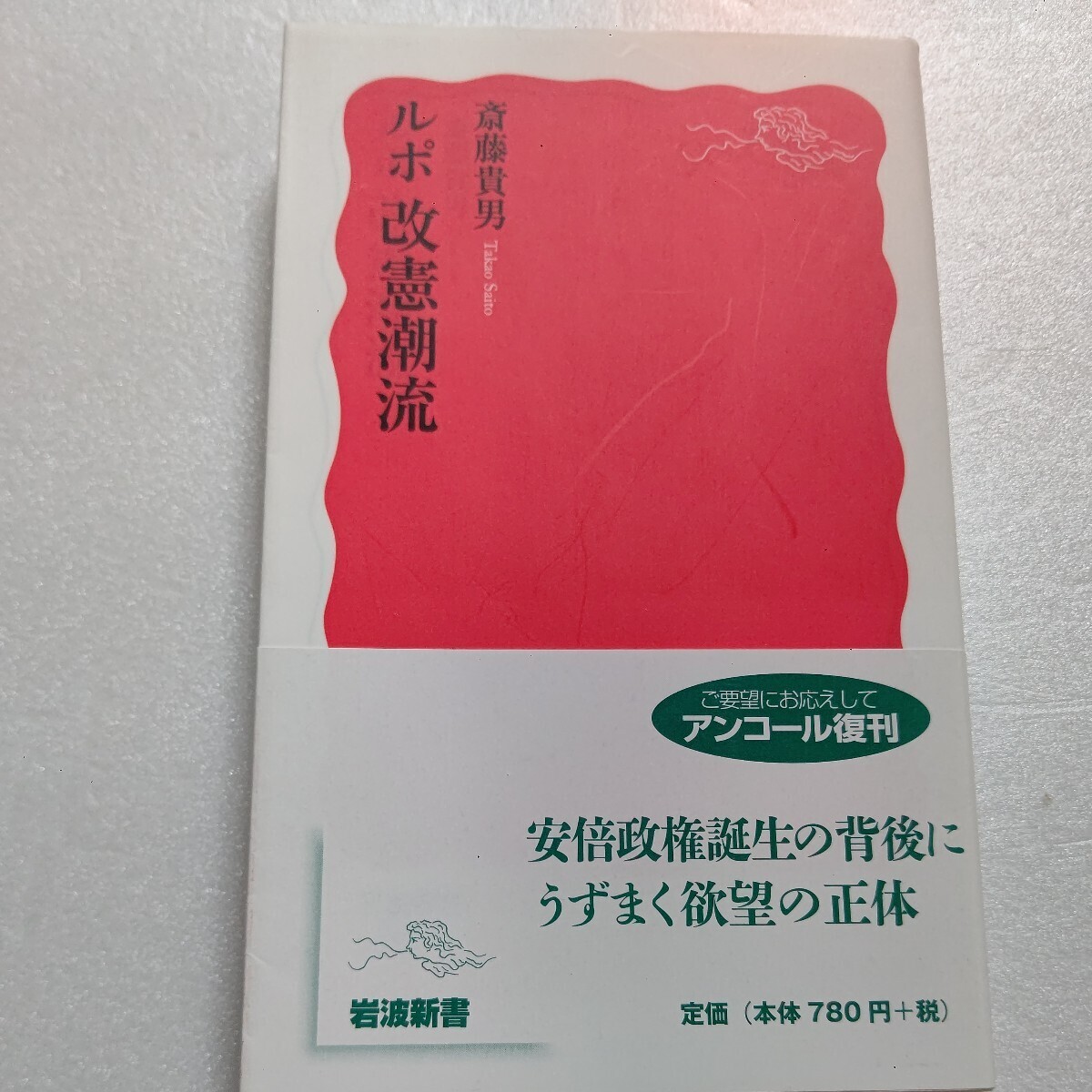・新品 ルポ改憲潮流 斎藤貴男 改憲を目指す動きの底流には何が?国家と国民の関係は?政治経済、ジャーナリズムの動向など本質に鋭く迫る拍卖