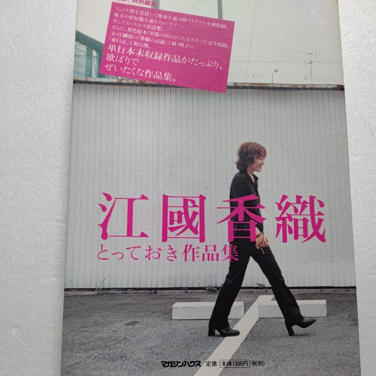 ●新品 江国香織とっておき作品集 珠玉の中短篇小説 ビートルズ訳詞集 異色絵本『夕闇の川のざくろ』父江国滋の「香織の記録」妹晴子夢日記拍卖