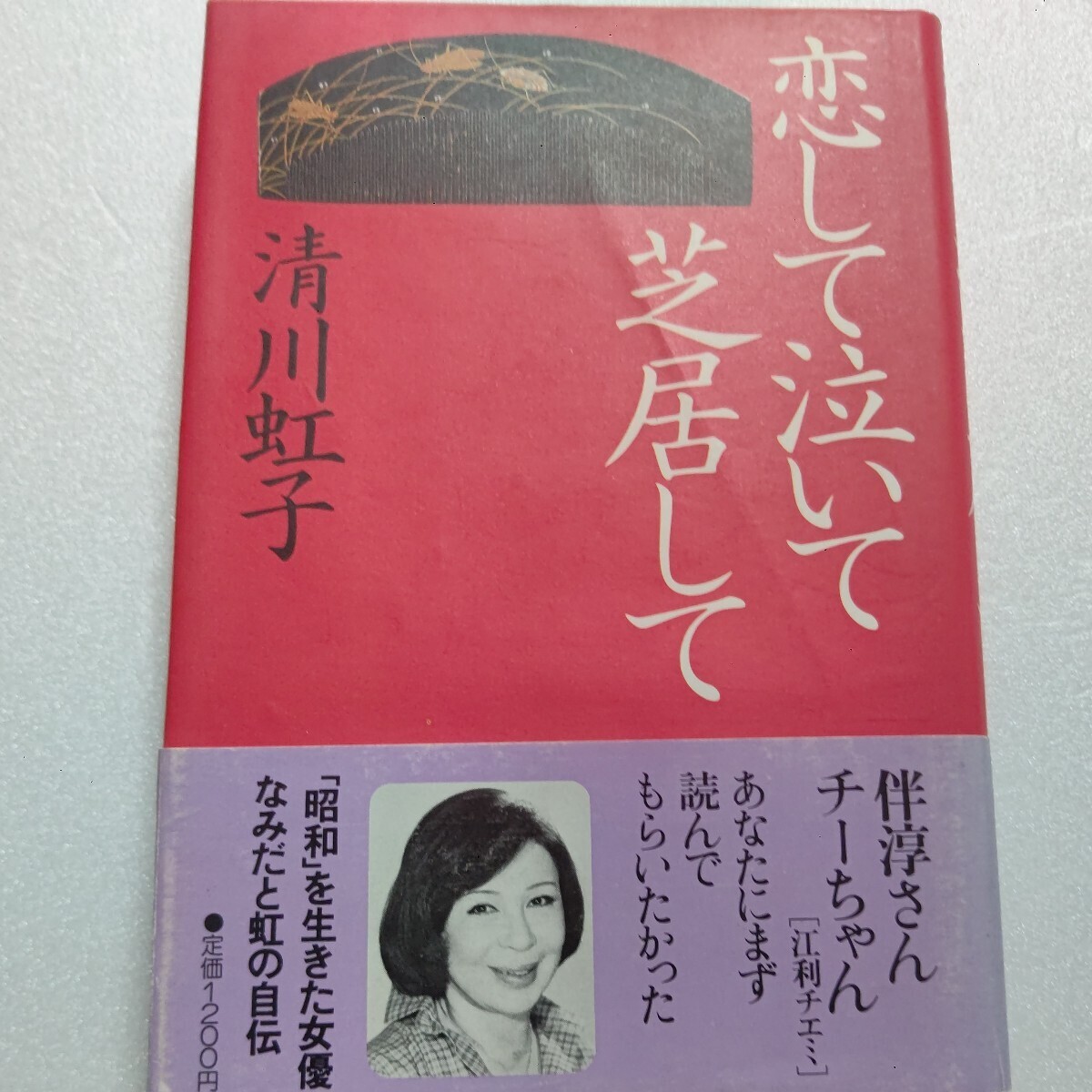 ・美品 恋して泣いて 芝居して 清川虹子 江利チエミ 伴淳三郎との修羅場 4回の結婚 山口組 田岡一雄 自殺未遂 片腕の長男 筑豊川筋気質他拍卖