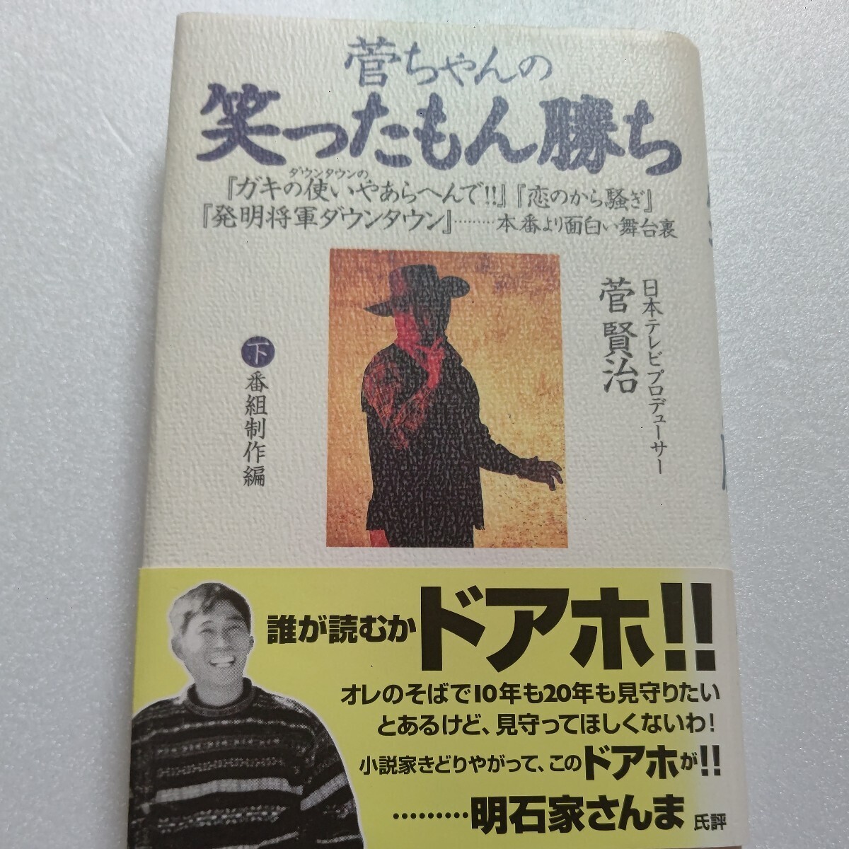 美品 菅ちゃんの笑ったもん勝ち下 菅賢治 ダウンタウン 明石家さんま 浜田雅功 松本人志 坂本龍一 ヘイポー ぜんじろう 爆笑問題ほか多数拍卖