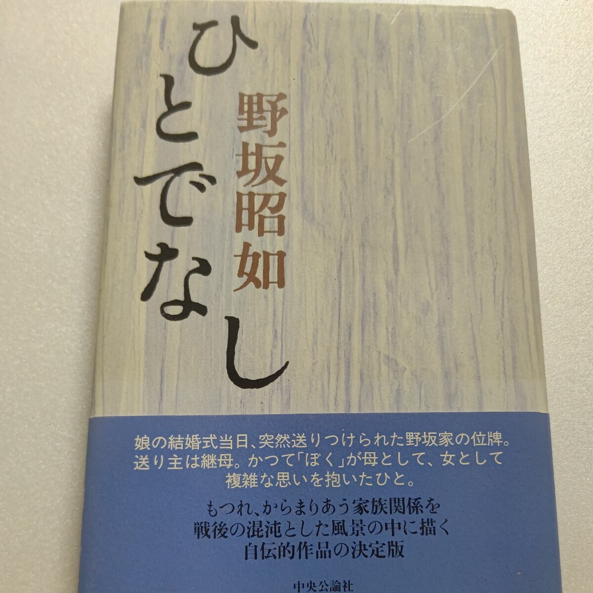 新品 ひとでなし 野坂昭如 源流を感じさせる出生から戦後にかけての自伝的エッセイ。養母との性的関係、少年院、養母とその子からのタカリ拍卖